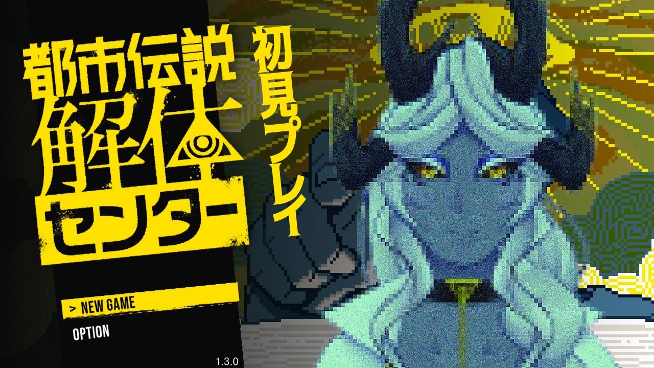 初見プレイ💙都市伝説解体センター　part1🐙🐲