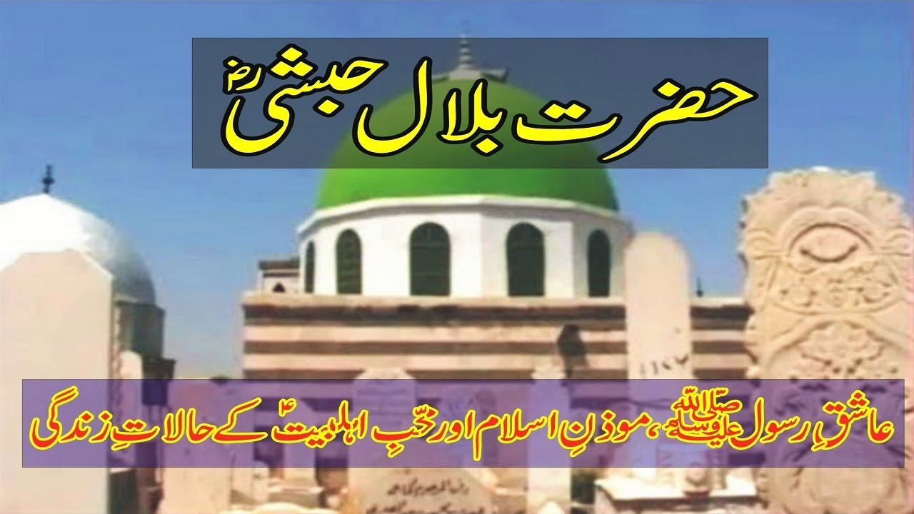Moazan-e-Islam Hazrat Bilal Habshi(R.A)k Zindagi K Halat 'O Waqait /Life Story Of Hazrat Bilal(R.A)