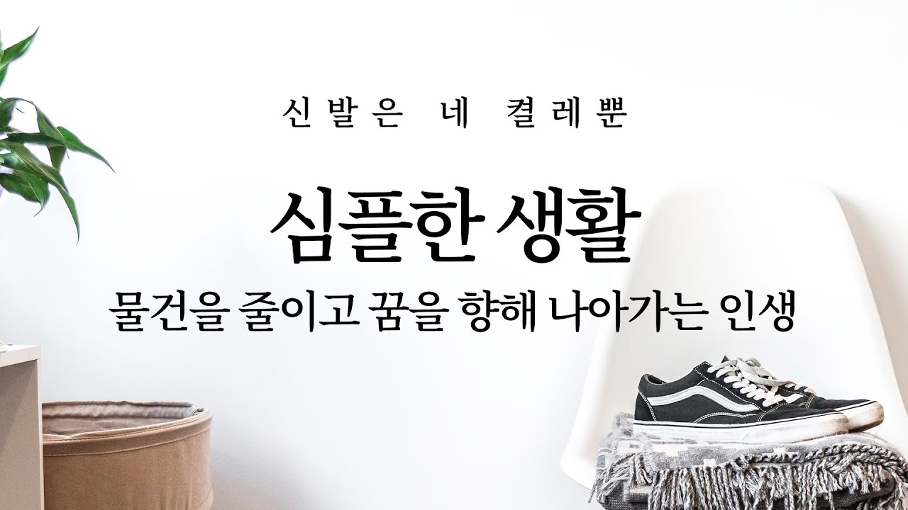 심플한 생활: 신발은 네 켤레뿐, 물건을 줄이고 꿈을 향해 나아가자 (미니멀라이프, 마음챙김, 이혼)