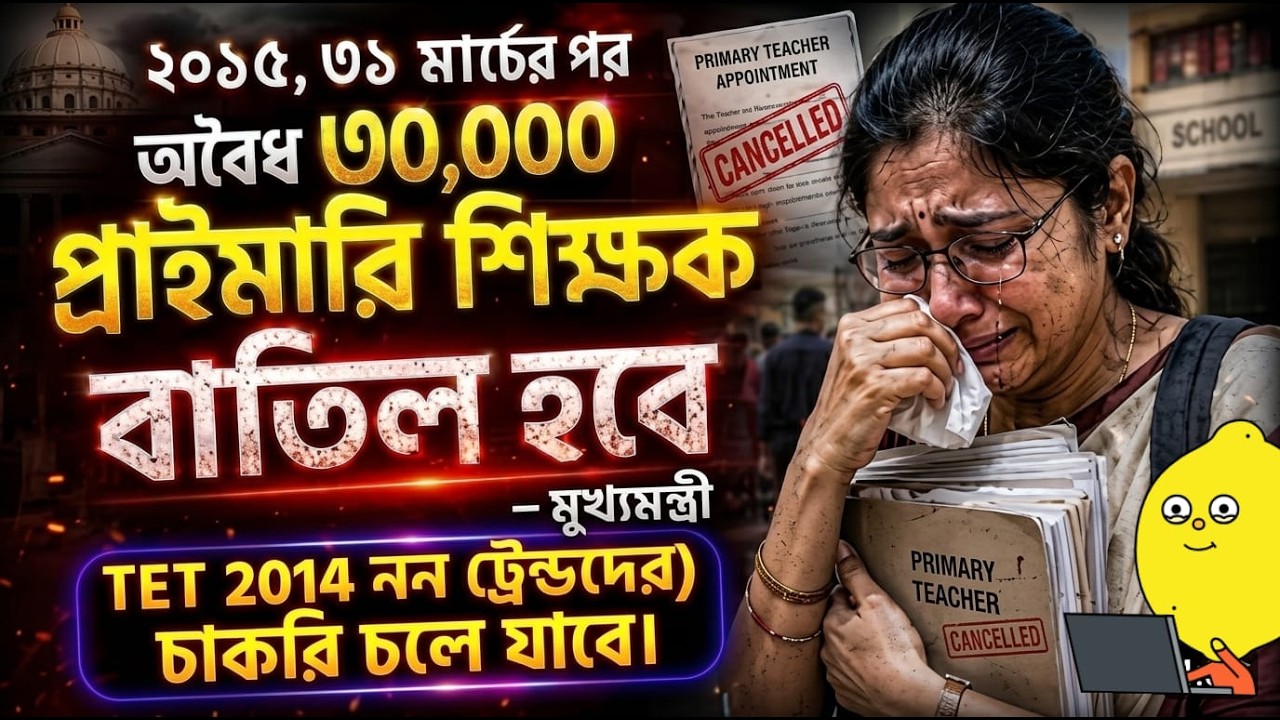 TET 2014 Primary Update: নন-ট্রেন্ডদের চাকরি কি চলে যাবে? বড় ঘোষণা! মুখ্যমন্ত্রী শুভেন্দু আধিকারীর !