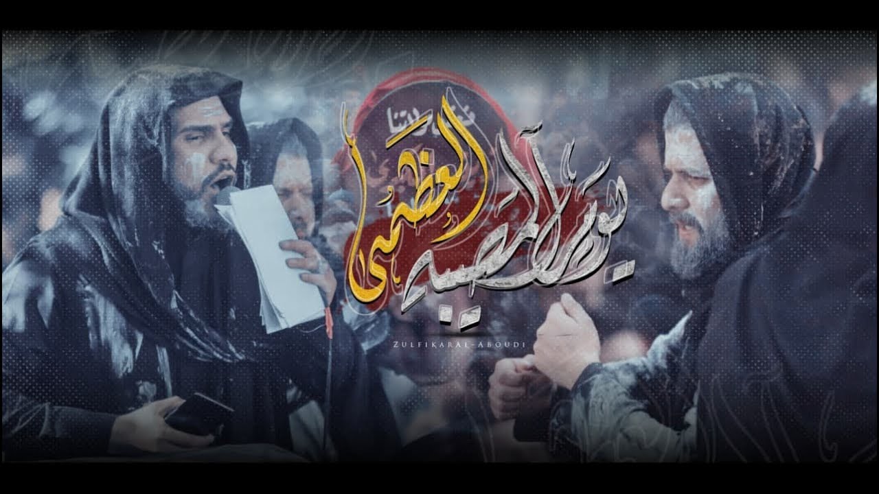 يوم المصيبة العظمى | عزاء السيدة زينب الكبرى (صلوات الله عليها)