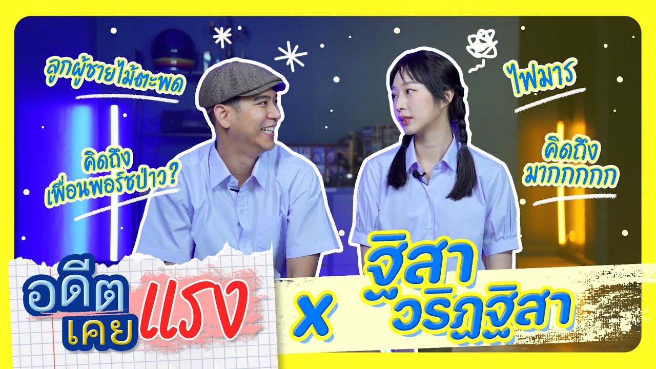 อดีตเคยแรง EP.4 | ฐิสา วริฏฐิสา นางเอกเพื่อนซี้ของ พอร์ช ศรัณย์ #อดีตเคยแรง #ฐิสา #thivaritthisa