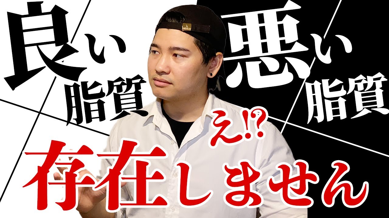【巷で語られる話をバッサリ切る】&ldquo;良い脂質と悪い脂質&rdquo;は存在しない!?