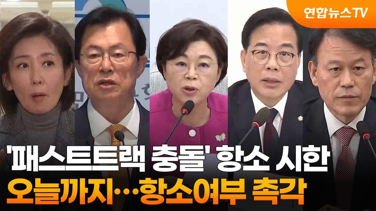 '패스트트랙 충돌' 항소 시한 오늘까지&hellip;항소여부 촉각 / 연합뉴스TV (YonhapnewsTV)
