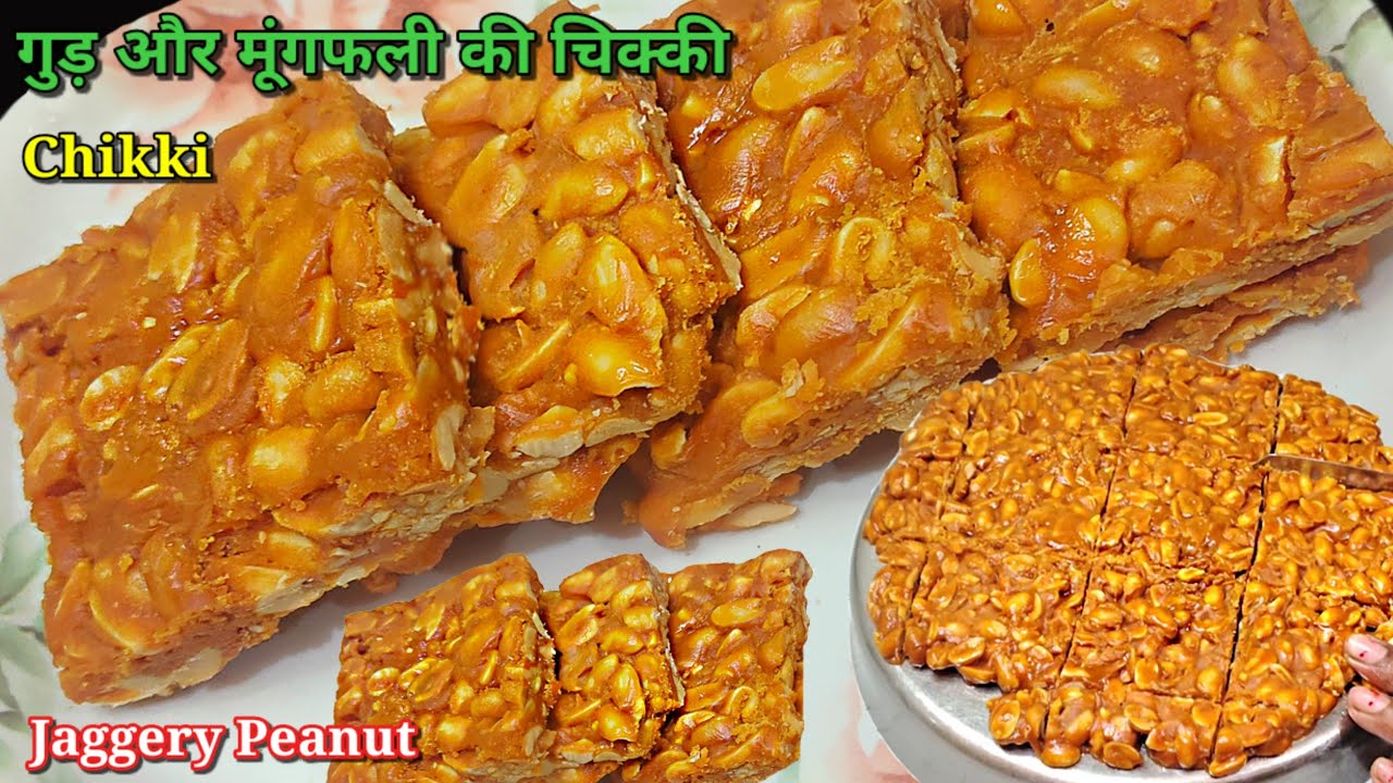 ठण्ड में सिर्फ 2 चीज़ो से 10 मिनट में एकदम कुरकुरी मूंगफली की चिक्की | Peanut Chikki Moongfali Chikki