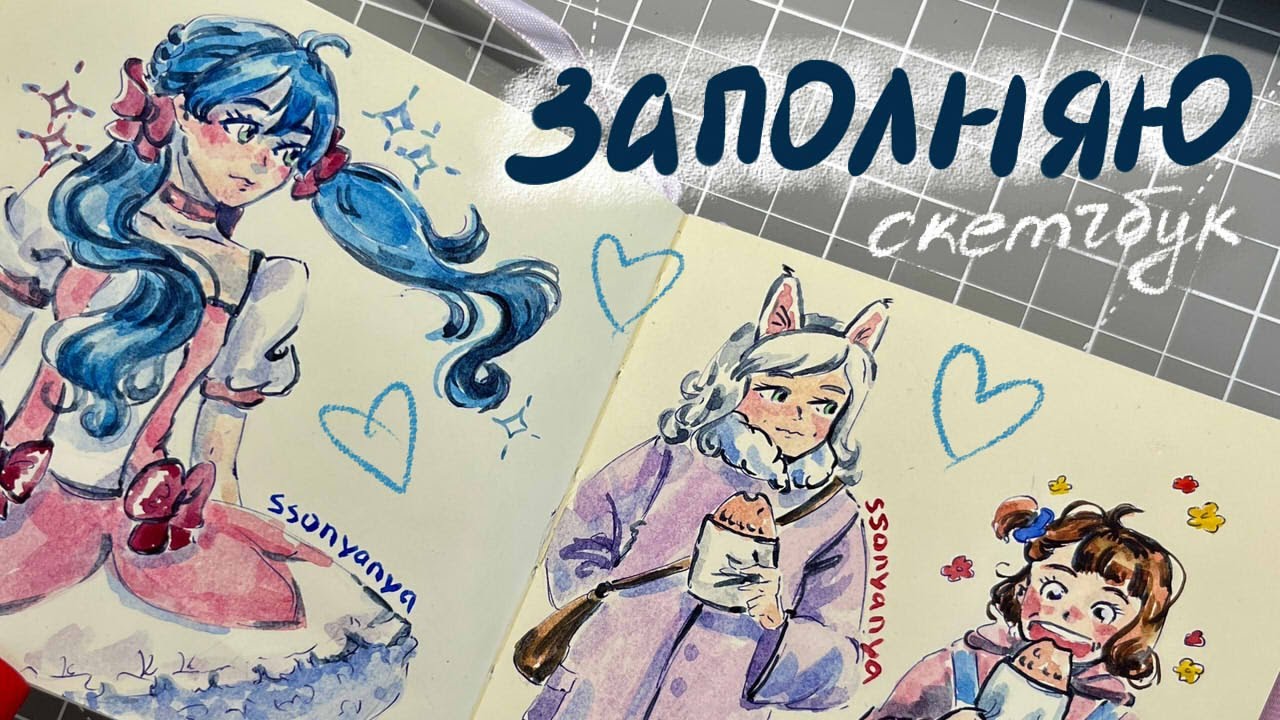 заполняю скетчбук вместе с вами✨ // один разворот, два рисунка,  speedpaint