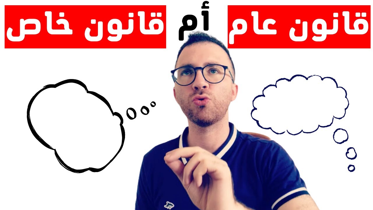تحتار بين القانون العام والخاص؟ اكتشف الفرق وخذ قرارك