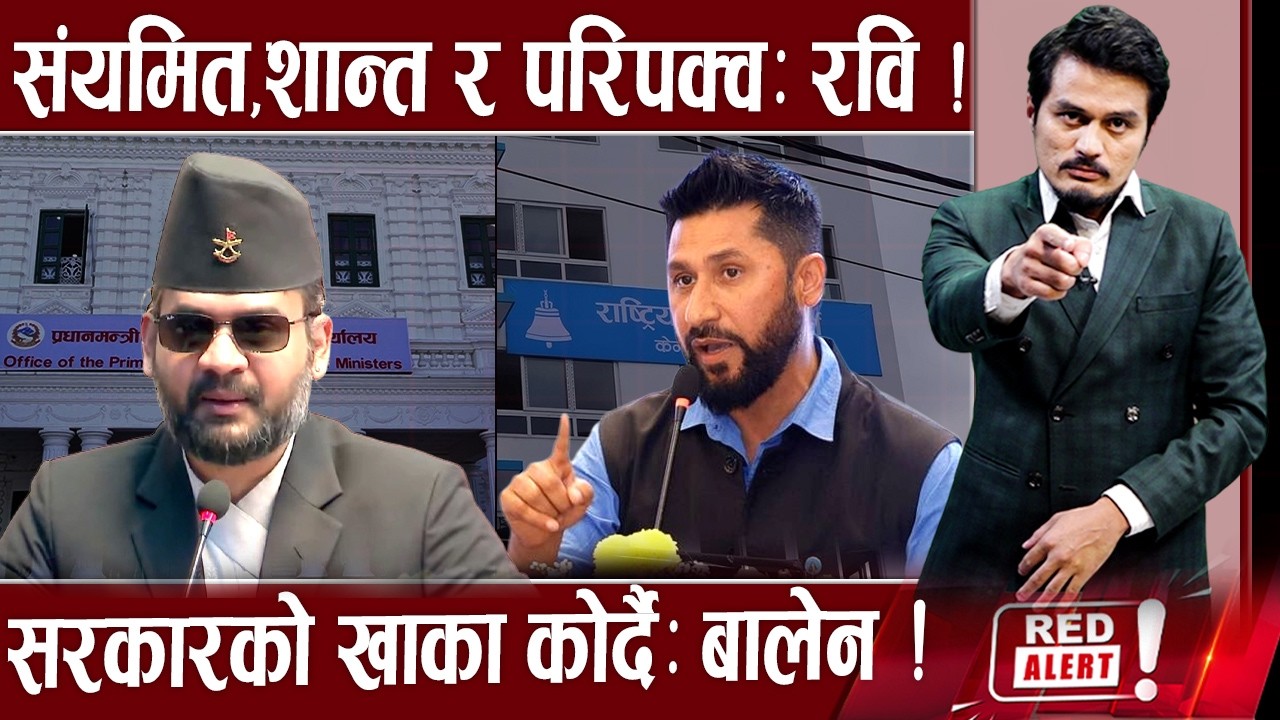 रवि–बालेनको काँधमा सिंगो देश, सांसदहरुलाई रविको ठाडो निर्देशन, रवि भाषण हाम्रो विश्लेषण !- RED ALERT