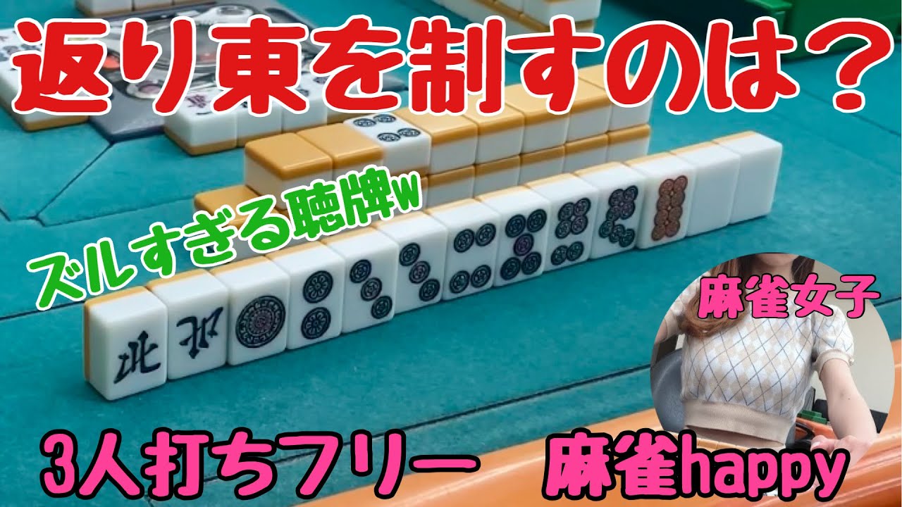 ✨神✨ズルすぎる配牌！！接戦の返り東！！麻雀happyフリー実戦【滋賀フリー三人麻雀】#サンマ　#麻雀 