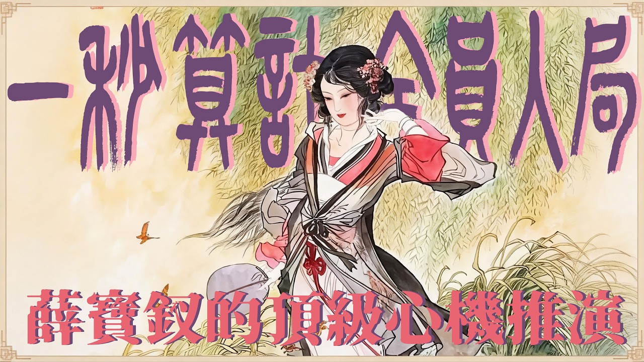 《紅樓夢》當中的第一心機女是誰？絕不是王熙鳳，而且這個人機關算盡的本事，曹公還寫的很含蓄#红楼梦 #薛宝钗 #林黛玉  #四大名著 #文学 #头条古籍 #红学 #曹雪芹 #名著 #中华文化