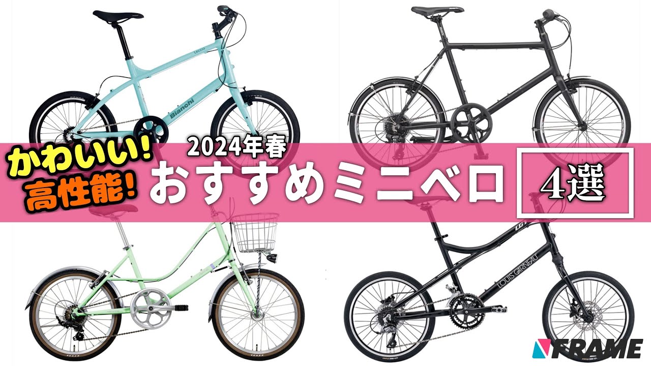 【高性能ミニベロ４選】この春に注目のおすすめ小径車を紹介！最大40%OFF！公式FRAMEshopで期間限定セールも開催中！