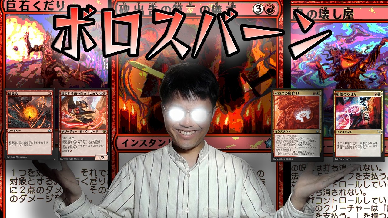 何かされる前にボロスバーンでライフ0にすれば何も関係ないよね！？【MTGアリーナ】【成林ジンのバーン奮闘記】【声優MTG会】