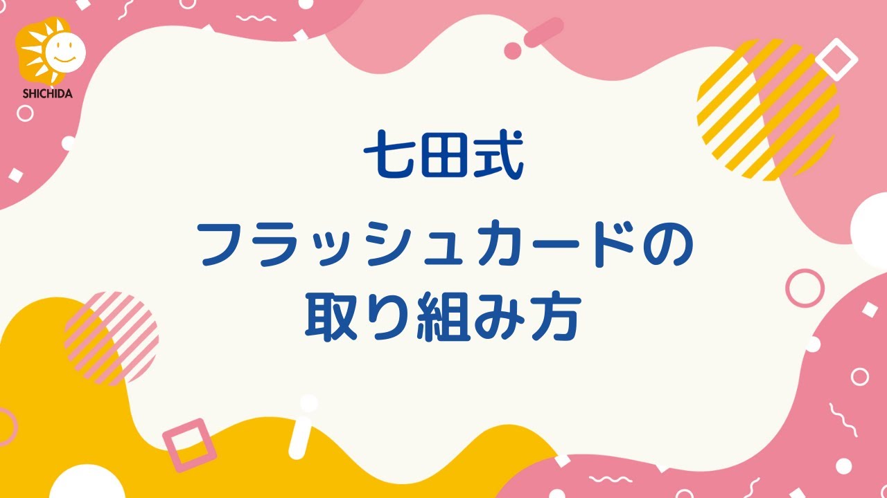 【七田式教材】フラッシュカードの取り組み方