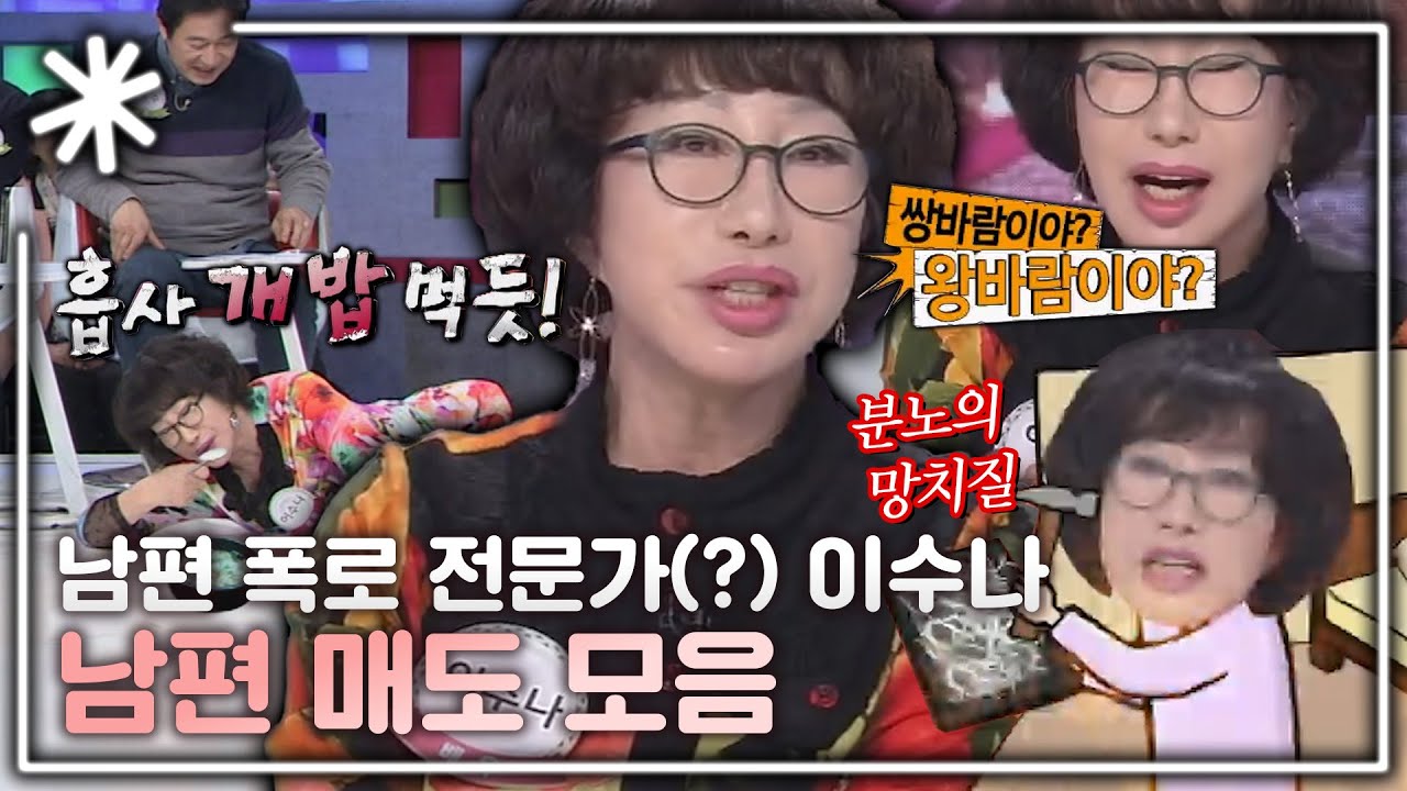 [동치미_모든순간] '일단 패...' 남편 폭로 전문가 이수나 모음!｜#동치미_모든순간