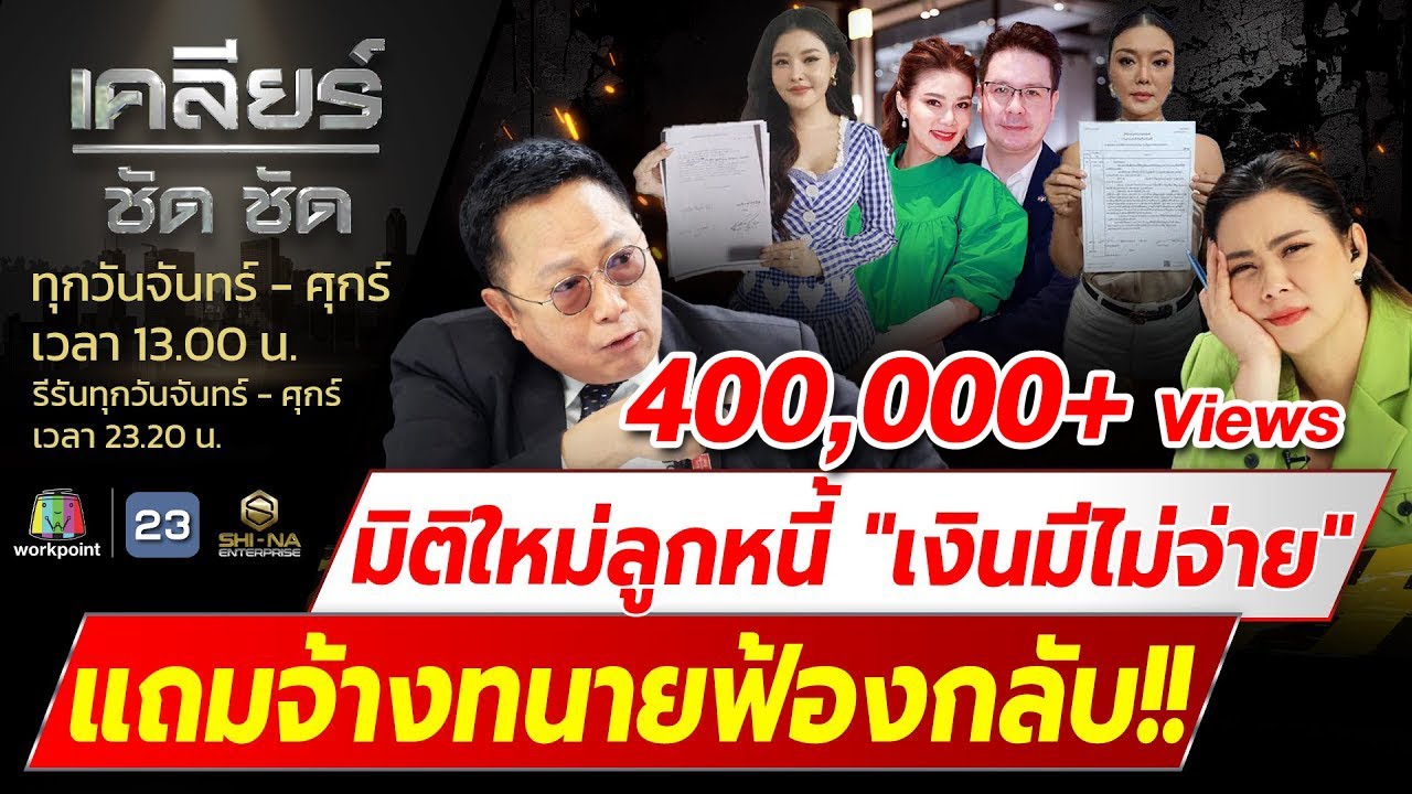 มิติใหม่ลูกหนี้​ 
