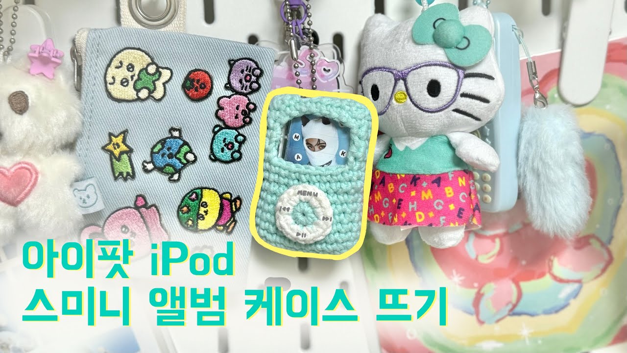 [eng] 뜨개 아이팟에 최애 사진 넣기 | 초보자 가능 | how to crochet iPod-shaped smini album holder