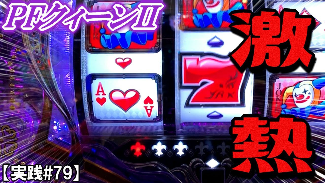 開始2分で赤保留!!久々のクイーンで大連チャン！？Pフィーバークィーン2【実践#79】