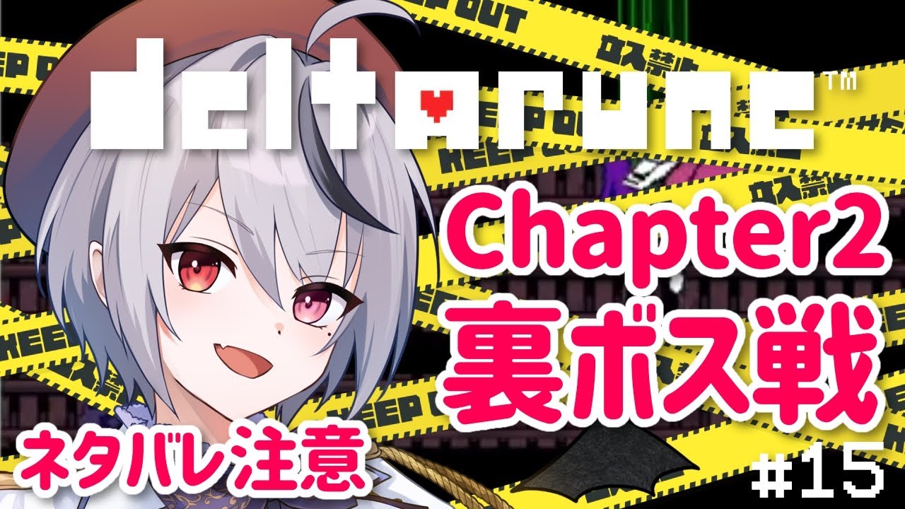 【DELTARUNE】Chapter2の裏ボス戦！スパムトンNEOだー！今日中にクリアできるかな？【デルタルーン 十織 Vtuber】 #深夜配信 #vtuber