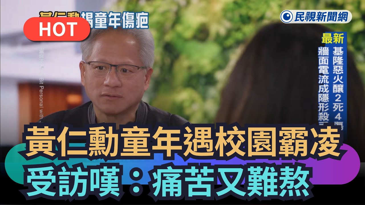 【熱搜新聞】黃仁勳童年遇校園霸凌　受訪嘆：痛苦又難熬｜民視新聞｜