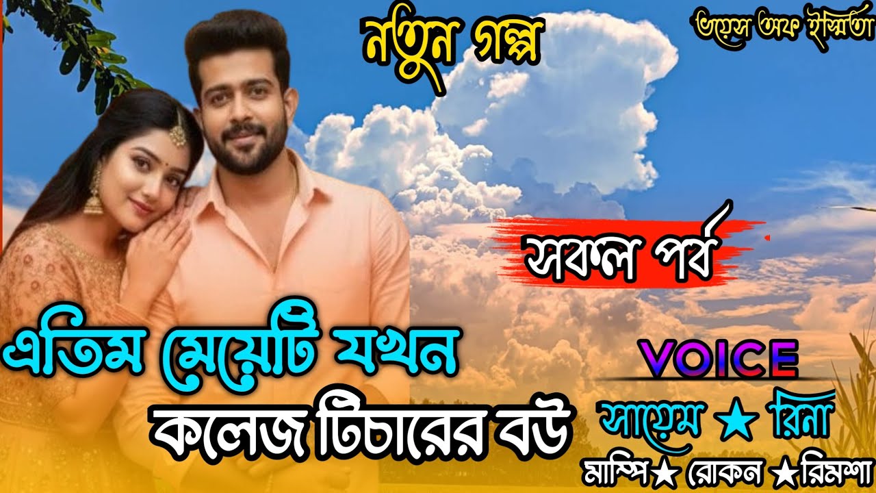 এতিম মেয়েটি যখন কলেজ টিচারের বউ/সকল পর্ব/A romantic golpo/Voice: Sayem,Niladdri 
