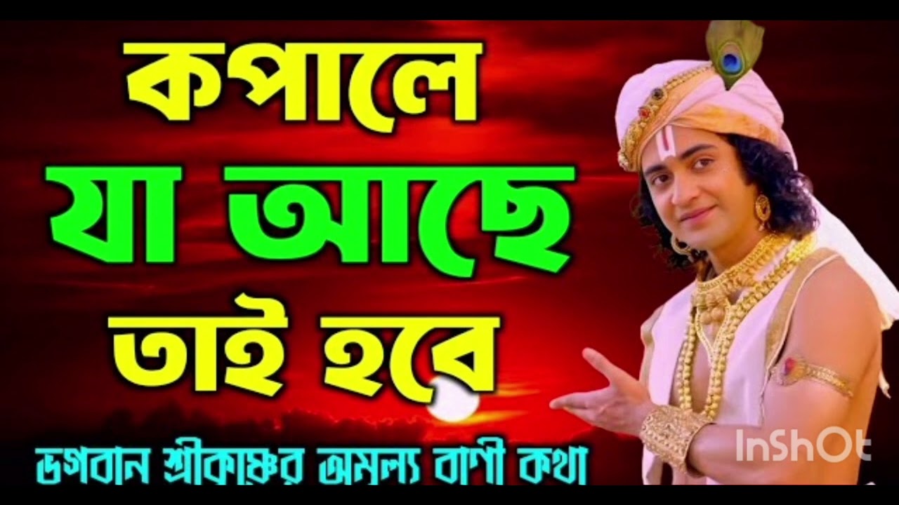 কপালে যা আছে তাই হবে ভগবান 🙏 🙏 শ্রীকৃষ্ণের অমূল্য বাণী একবার শুনুন আপনার জীবন ধন্য হয়ে যাবে 🙏🙏