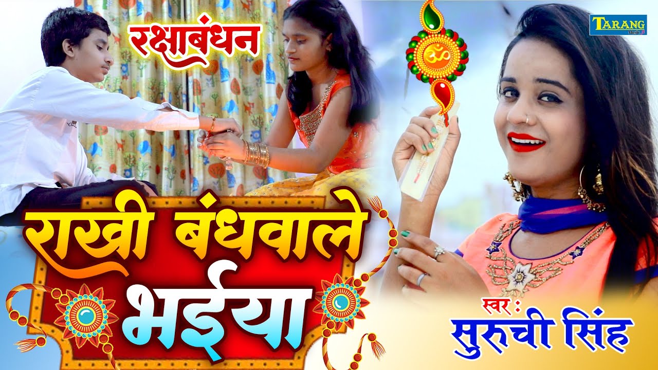 #Video राखी बंधवाले भईया | सुरुचि सिंह राखी गीत | Rakhi Bandhale Bhaiya | #Rakshabandhan Song