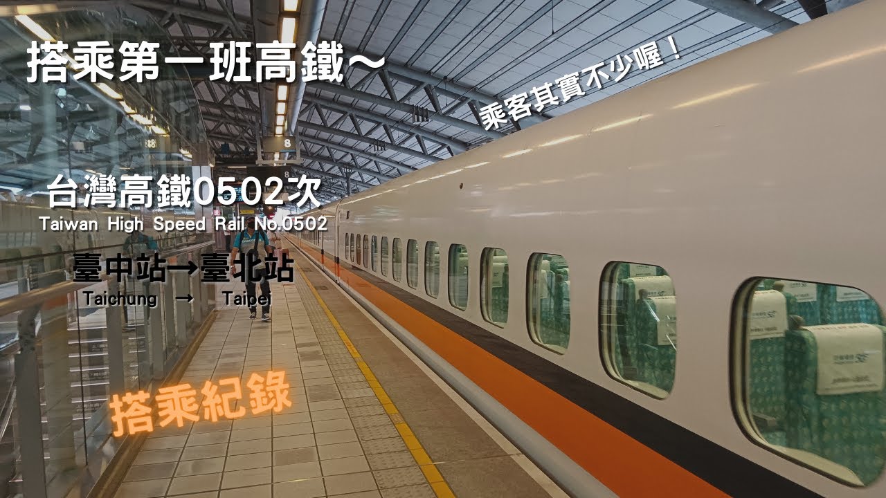 【搭乘紀錄】搭乘第一班高鐵～台灣高鐵0502次臺中站→臺北站搭乘紀錄｜其實搭乘的旅客不少喔！