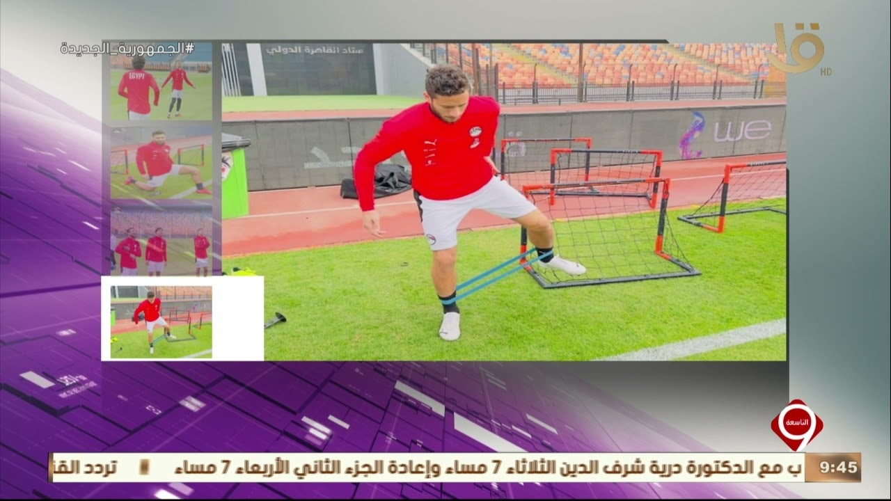 نشرة التاسعة | المنتخب الوطني يختتم معسكره المفتوح بإستاد القاهرة وأبرز أخبار الرياضة
