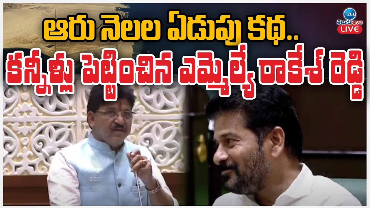 LIVE:MLA Rakesh Reddy Speech on Gulf Workers Challenges|గల్ఫ్ కార్మికుడిని నేను..ఈ కథ ఎవరికీ తెలియదు