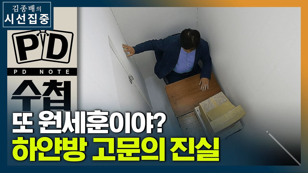 [시선집중] 국정원 충격 제보 'PD수첩', 후속 보도 예고.. '극우세력'과도 연관? - 장호기 (MBC PD), MBC 210602 방송