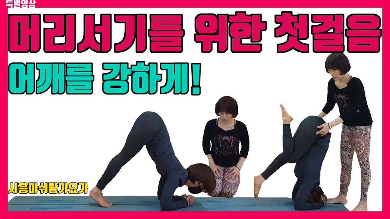 아쉬탕가요가-머리서기를 위한 어깨 강화하기
