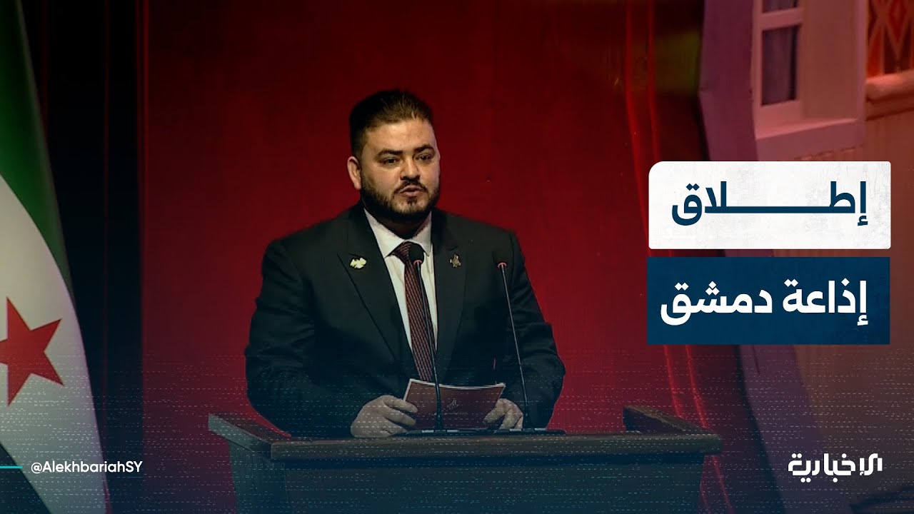 مدير إذاعة دمشق يتحدث عن التجهيزات الحديثة التي زودت بها الإذاعة لتنطلق بحلتها الجديدة