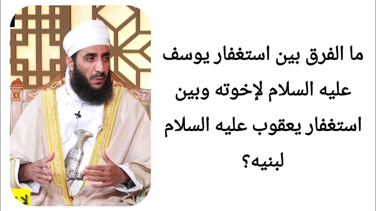 ما الفرق بين استغفار يوسف عليه السلام لإخوته وبين استغفار يعقوب عليه السلام لبنيه؟ الشيخ كهلان
