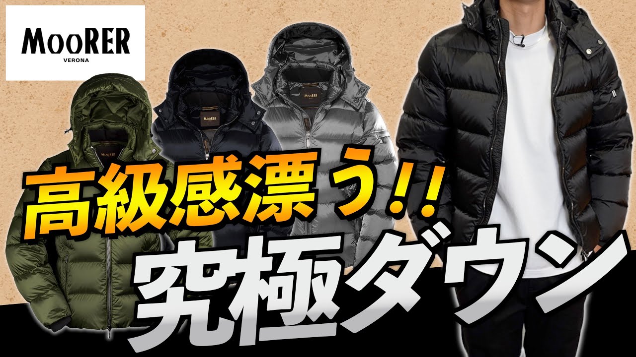 【ムーレー】超絶良いやん⁈ラグジュアリーな大人のダウンジャケット