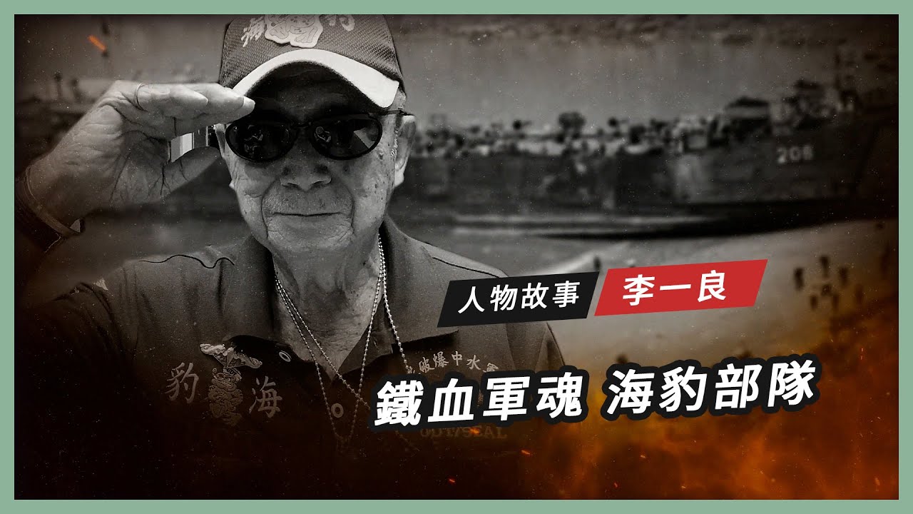 【人物故事】李一良｜鐵血軍魂