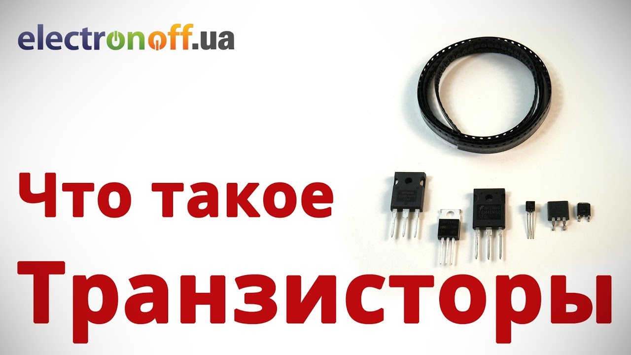 Что такое транзисторы
