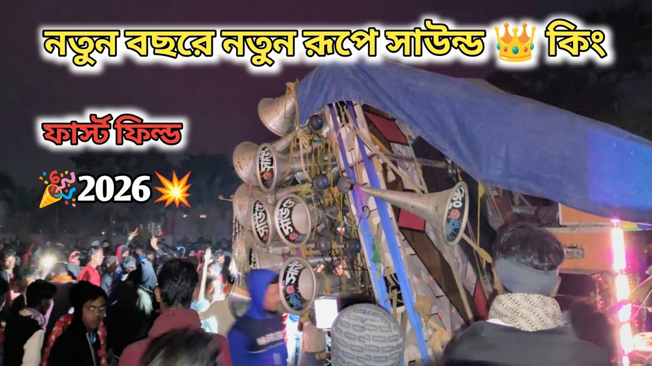 🔥2K26 1st January 🎉 😎সাউন্ড 👑 কিং ফার্স্ট ফিল্ডে রোডশো করছে#সাউন্ড_কিং #soundkingnew30    