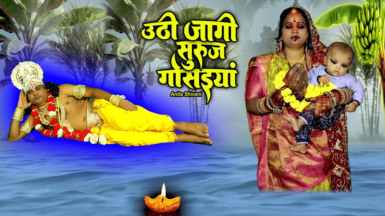 #VIDEO #New - Uthi Jagi SurujGosaiya || उठीजगी सुरुज गोसइयां भइल भिनुसरिया || Anita Shivani Chath .