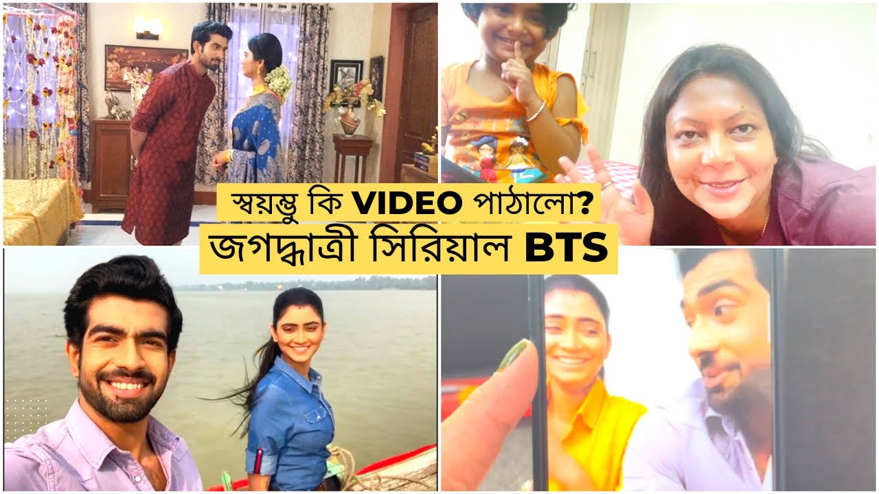 স্বয়ম্ভু কি Video পাঠালো ?আড্ডা With #Jagadhatri & #Swayambhu | জগদ্ধাত্রী সিরিয়াল BTS |#bengalivlog