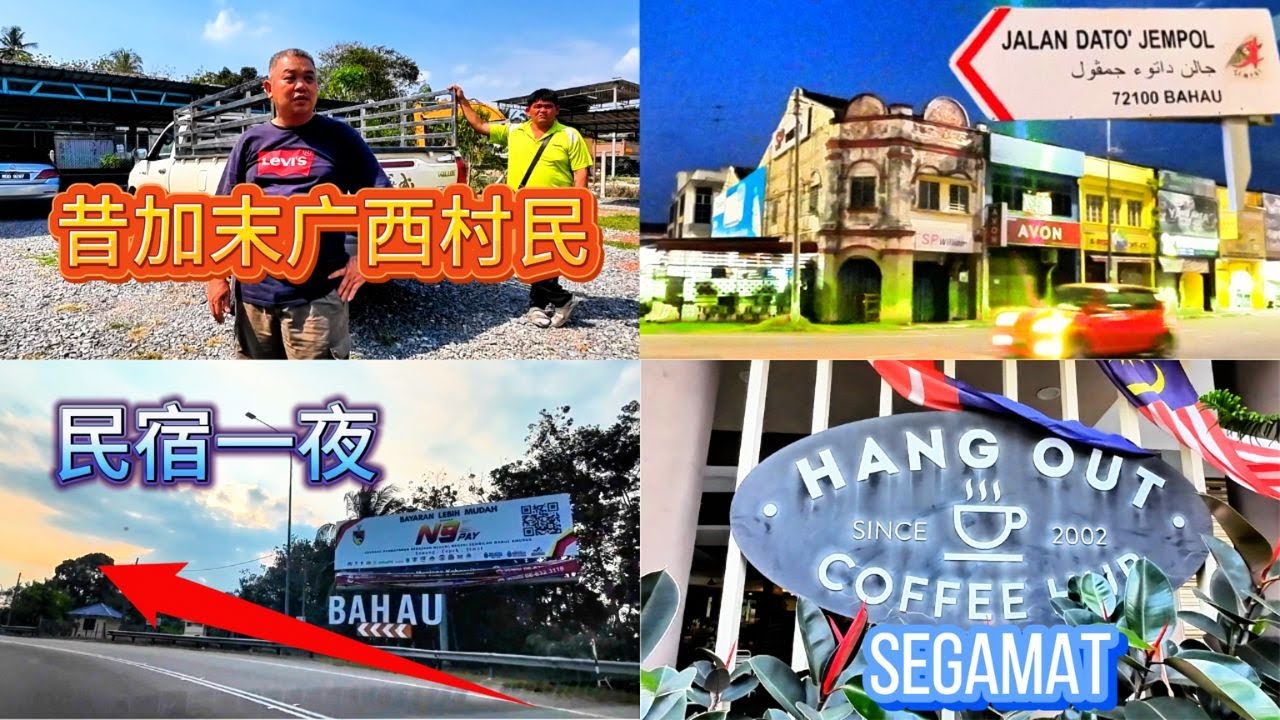 昔加末广西村寻找广西人 / 广西话纯正的广西北流大哥 / HANGOUT CAFE AFTERNOON SNACK / 7点抵达马口民宿睡一晚 / 路过金马士后悔没有没停留 /
