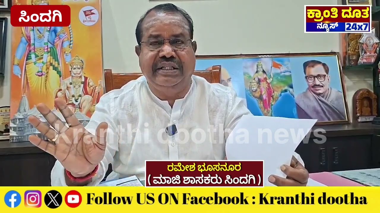 ಸಿಂದಗಿ:ಹಾಲಿ ಶಾಸಕ ಮನಗೂಳಿ ವಿರುದ್ಧ ಕಿಡಿಕಾರಿದ ಮಾಜಿ ಶಾಸಕ ಭೂಸನೂರ #kranthidootha #lifeisbutadream #news 