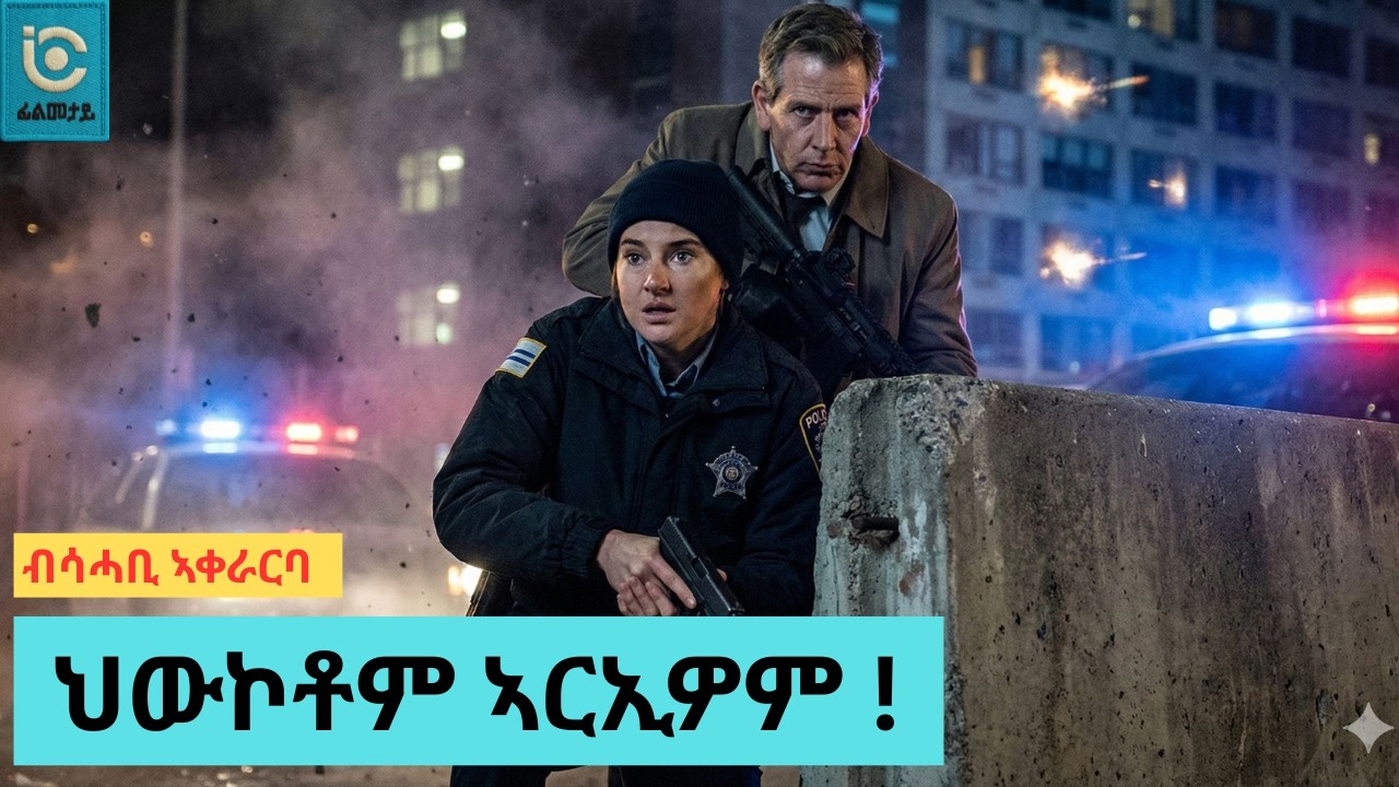 🎭 ‎ኣድራሻ‎‎  ዘይብሉ ወንጀለኛ !