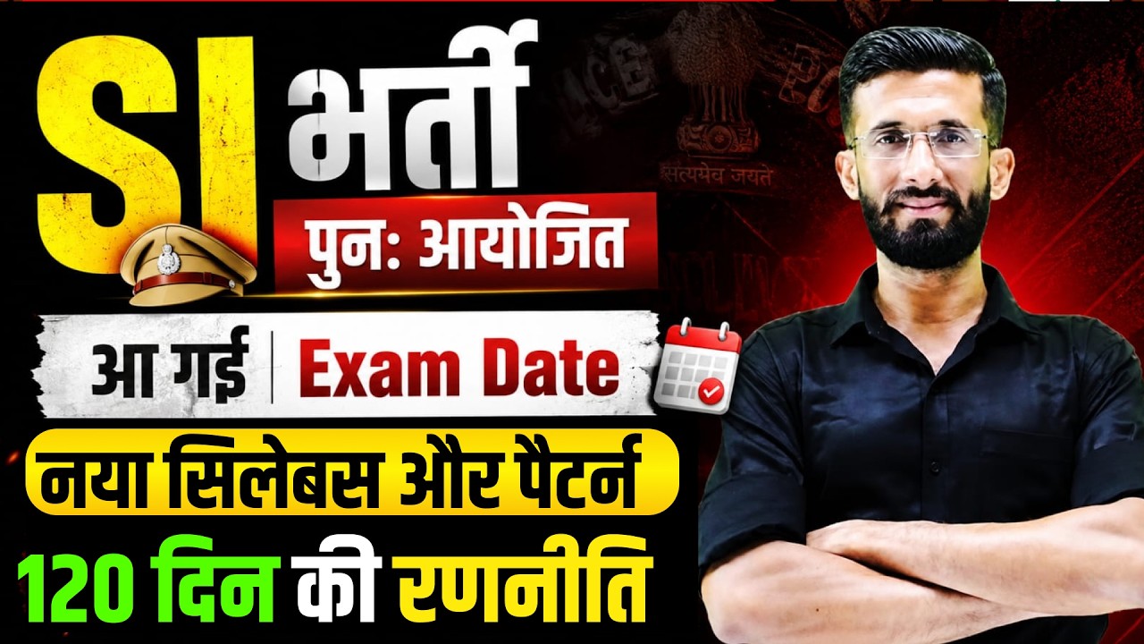 SI भर्ती पुनः आयोजित  | Exam Date आ गई | New Exam Pattern | 120 दिन की रणनीति