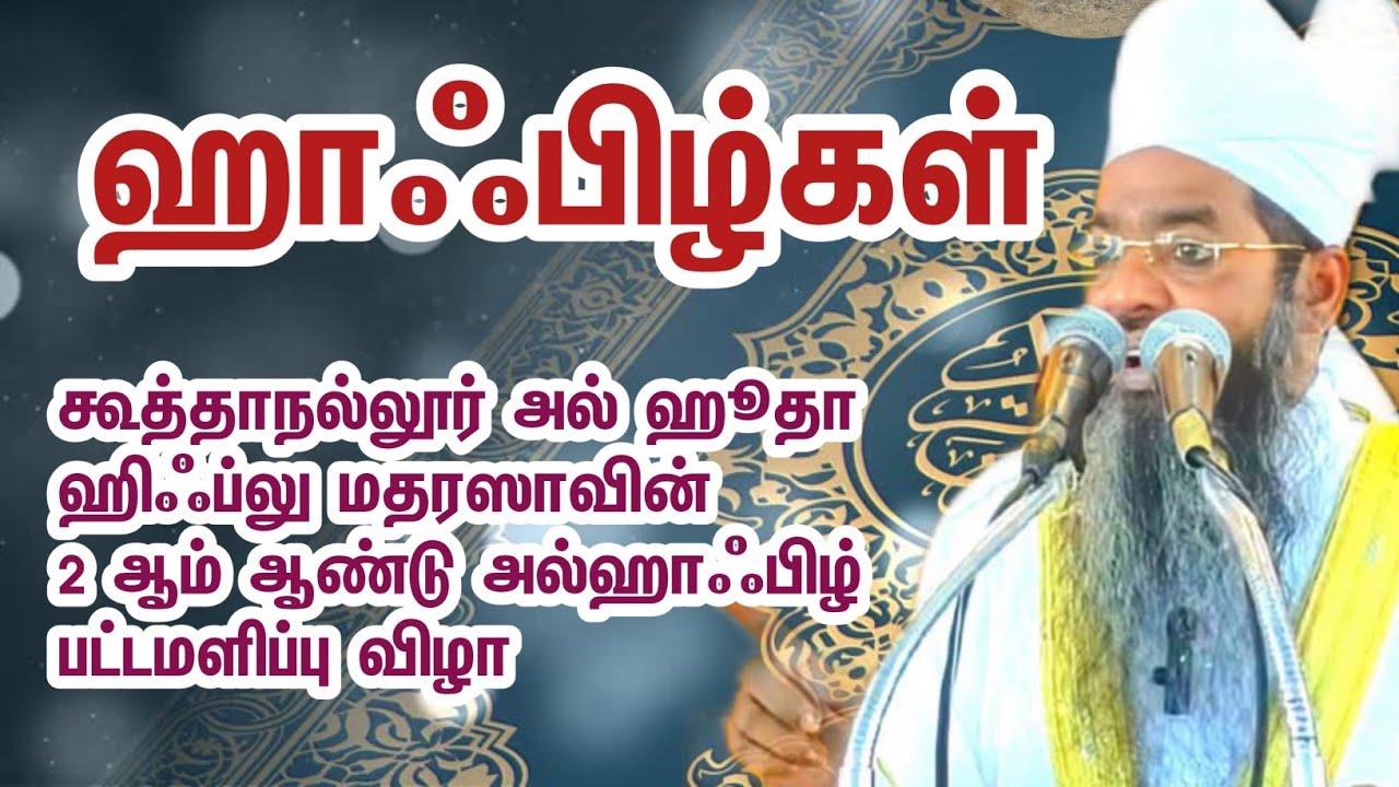 Sadidudeen Baqavi Bayan | Koothanallur |  Graduation day  | பட்டமளிப்பு விழா | சதீத்துத்தீன் பாகவி