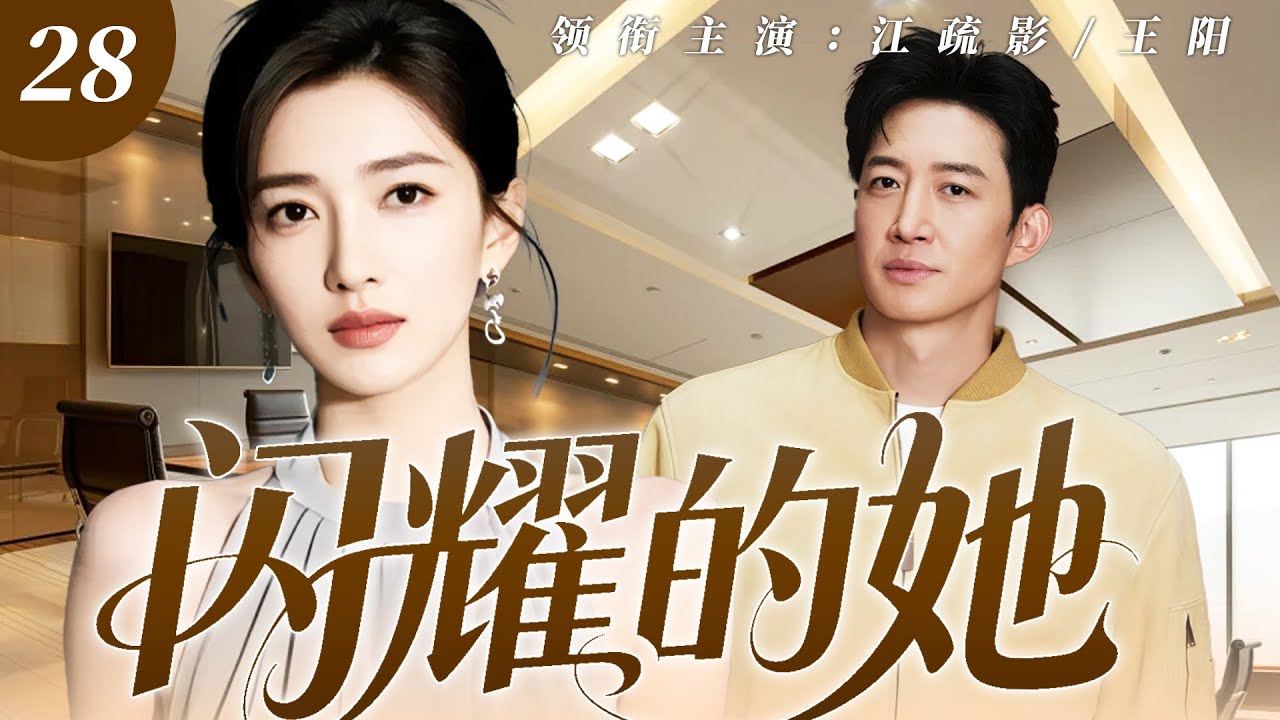 《耀眼的她》28✨離婚女人江疏影獨立創業逆天改命，淨身出戶被拋棄，意外邂逅精英建築設計師結緣，解鎖中年人的治癒系愛情與成長！