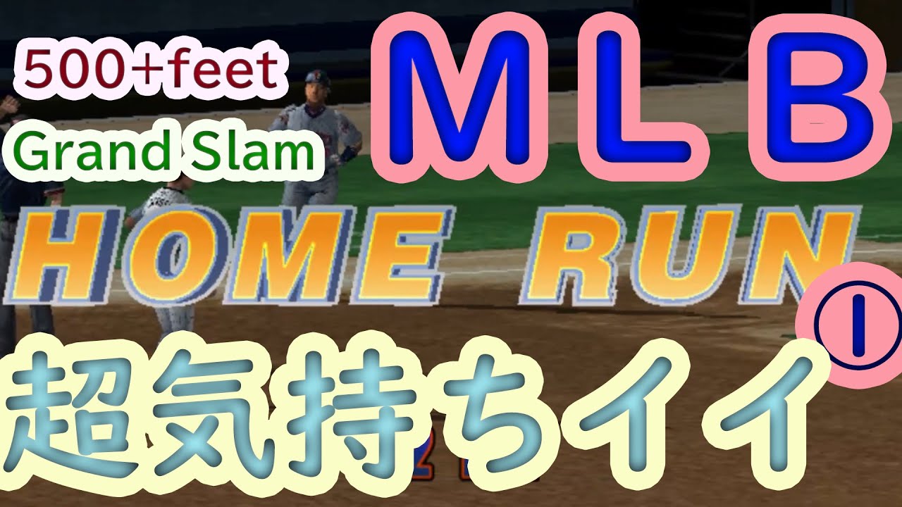 20年前の【MLB】World Series Baseball 2K1 超気持ちイイ・ホームラン集① 500+feet Monster Homeruns / Grand Slam【Dreamcast】