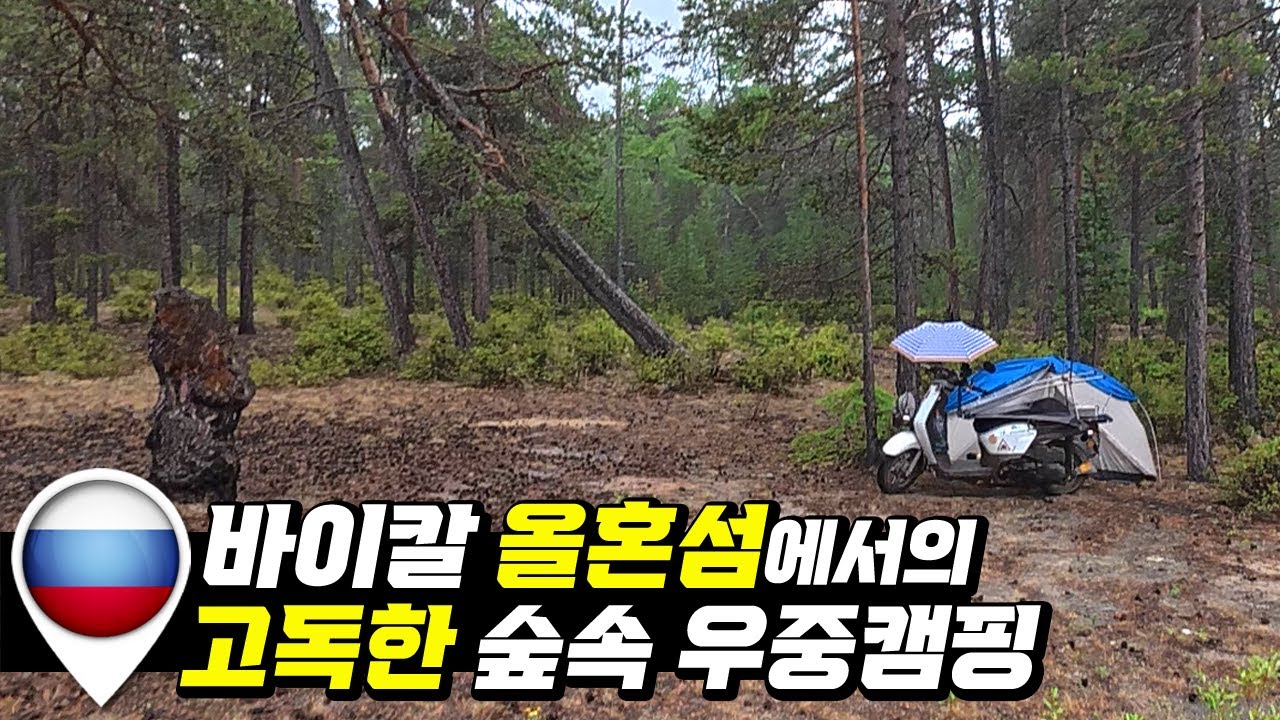 비오는 바이칼 올혼섬 어느 숲속에서 고독한 솔캠 [유라시아26]