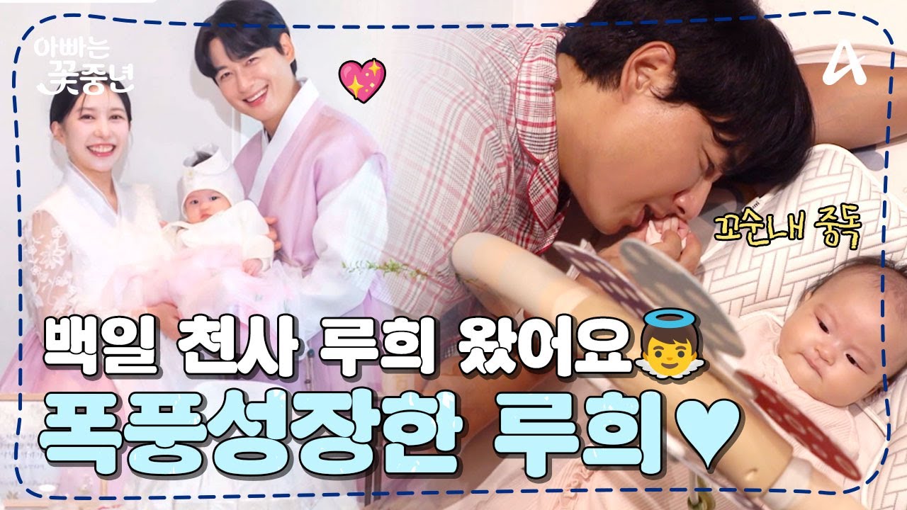 [#아빠는꽃중년] 백일 천사 루희👼 왔어요~♬ 🖐️꼬순내🖐️ 중독된 45세 아빠 이지훈과 완벽 미모 복귀한 아야네💞 | 아빠는 꽃중년 29 회