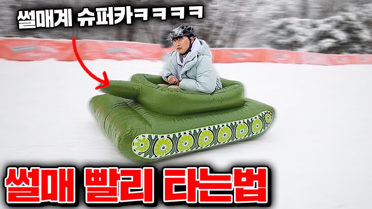 썰매 초고속으로 타는법 리뷰ㅋㅋㅋㅋㅋ(개웃김) [꾹TV]