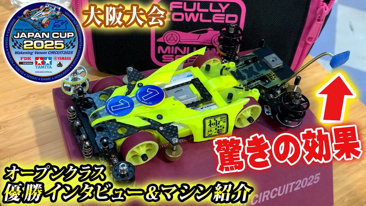 【ミニ四駆】尼崎の店長が優勝！オープンクラスマシン紹介＆インタビュー　#ミニ四駆 #mini4wd #ハイパーダッシュ基地